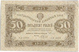 фото для Банкнота 50 рублей 1923 2 выпуск Беляев Аверс