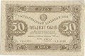 Банкнота 50 рублей 1923 2 выпуск Беляев