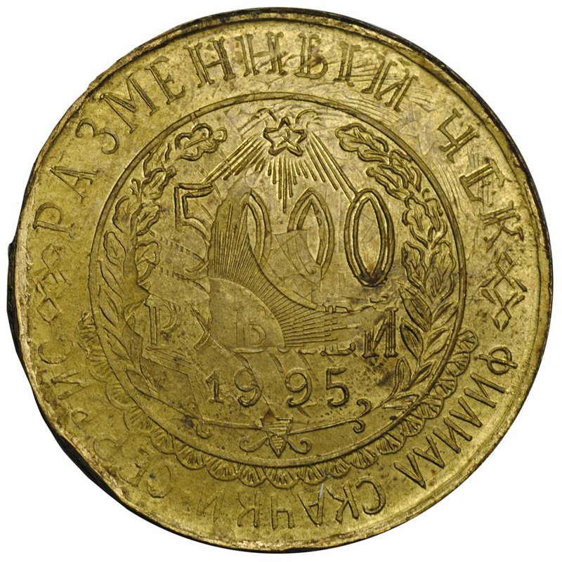 5000 рублей 1995 КМВ платежный жетон Скачки-сервис (на 5 копеек СССР)