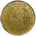 5000 рублей 1995 КМВ платежный жетон Скачки-сервис (на 5 копеек СССР)