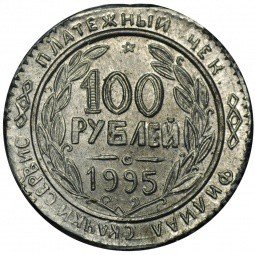 фото для 100 рублей 1995 КМВ платежный жетон Скачки-сервис Аверс