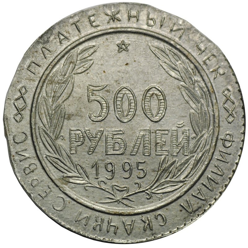 500 рублей 1995 КМВ платежный жетон Скачки-сервис