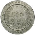 500 рублей 1995 КМВ платежный жетон Скачки-сервис