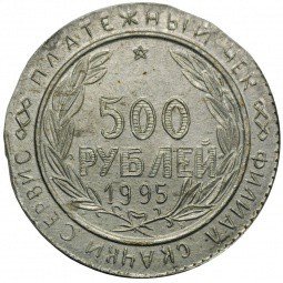 фото для 500 рублей 1995 КМВ платежный жетон Скачки-сервис Аверс