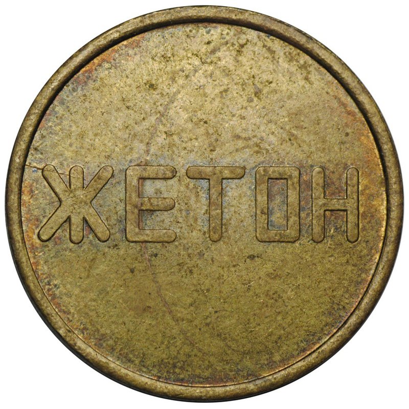 Жетон игровой МА (ВДНХ)