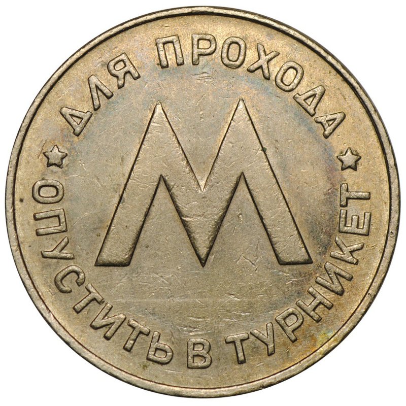 Жетон метро Ленинград Ленметрополитен 1958