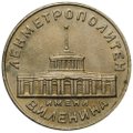 Жетон метро Ленинград Ленметрополитен 1958