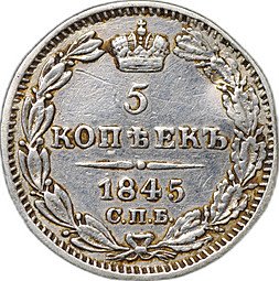 фото для Монета 5 копеек 1845 СПБ КБ Аверс