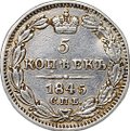 Монета 5 копеек 1845 СПБ КБ