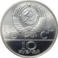 Монета 10 рублей 1979 ЛМД Баскетбол Олимпиада 1980 (80)