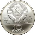 Монета 10 рублей 1980 ЛМД Перетягивание каната Олимпиада 80