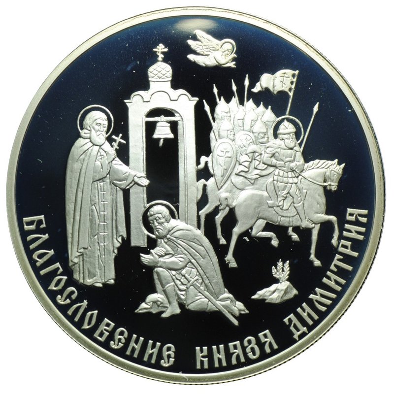 Жетон СПМД Свято-Троице Сергиева Лавра Благословления князя Димитрия