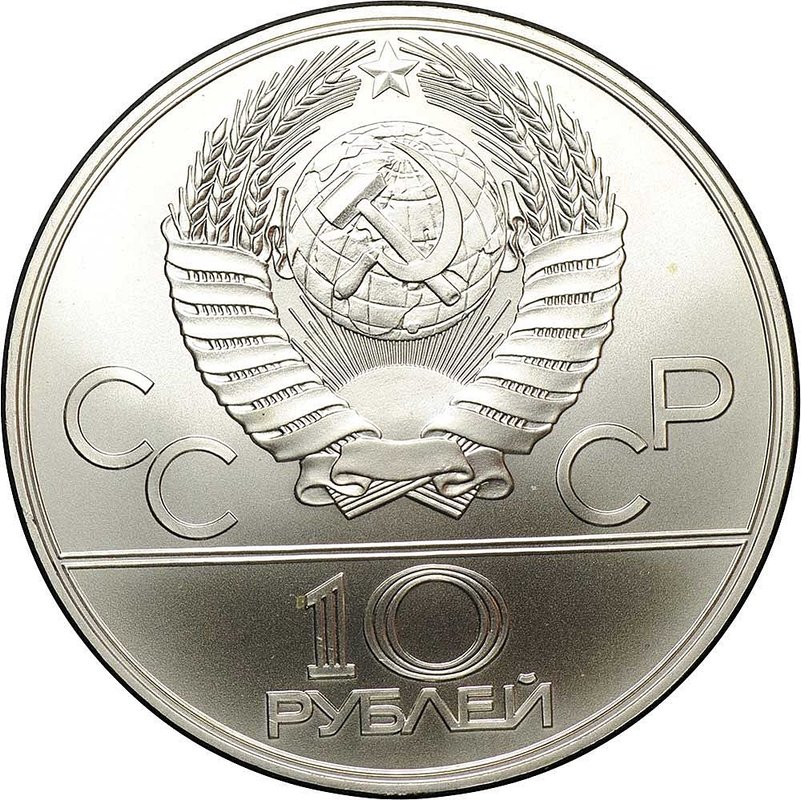 Монета 10 рублей 1978 ЛМД Прыжки с шестом Олимпиада 1980 (80)