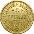 Монета 5 рублей 1865 СПБ АС