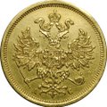 Монета 5 рублей 1865 СПБ АС
