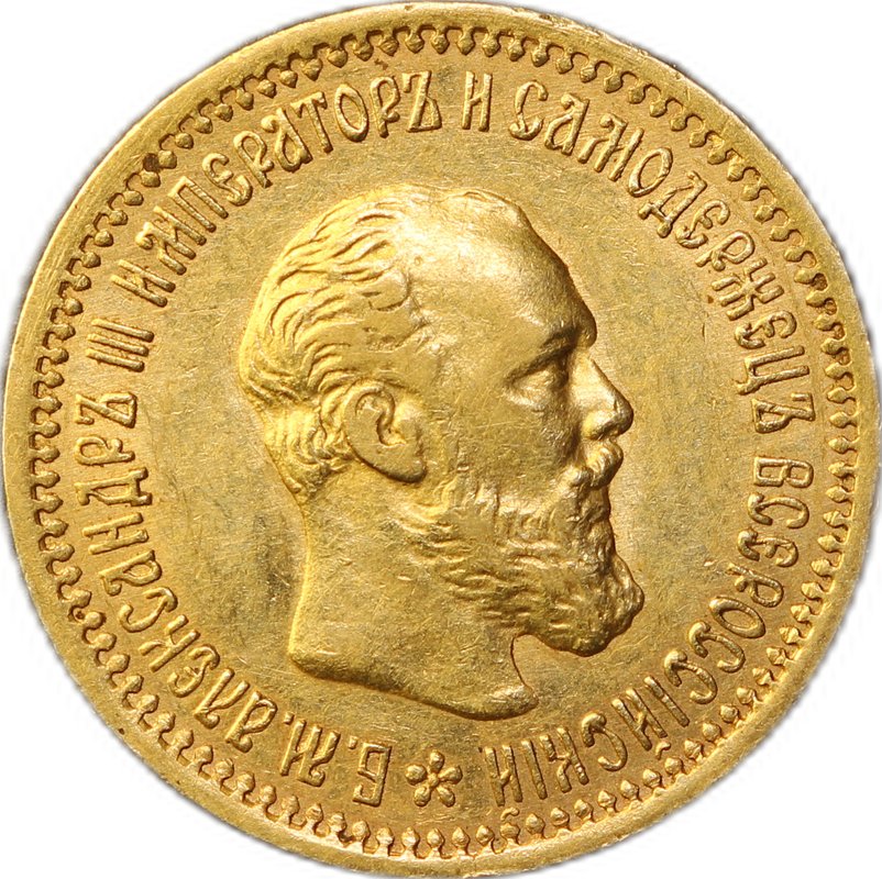 Монета 5 рублей 1891 АГ