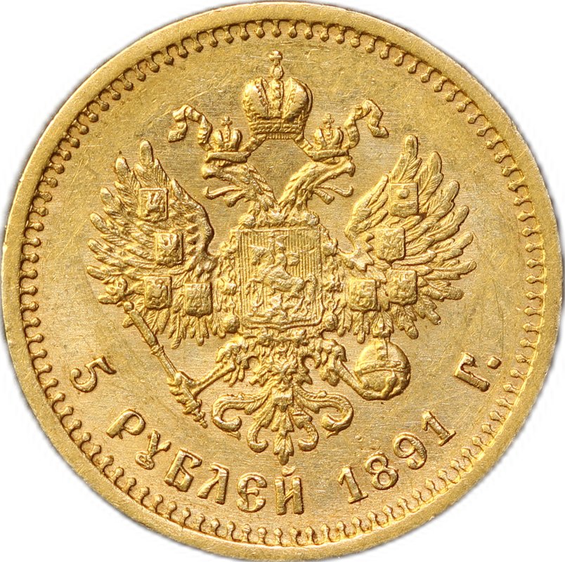 Монета 5 рублей 1891 АГ