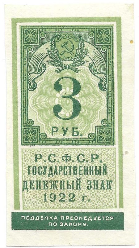 Банкнота 3 рубля 1922 тип марки