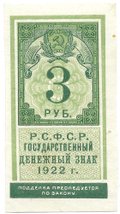 Банкнота 3 рубля 1922 тип марки