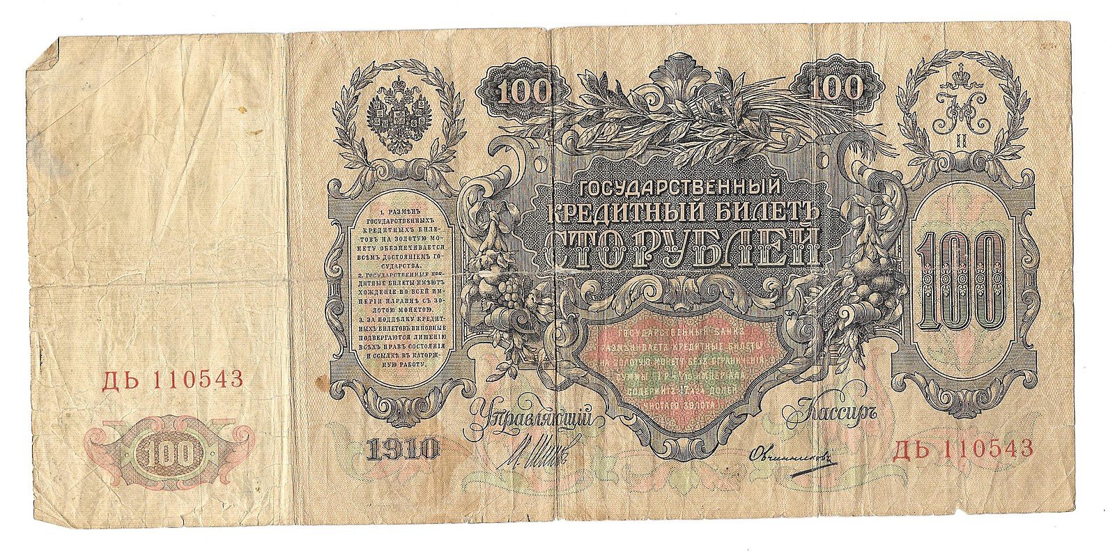Банкнота 100 Рублей 1910 Шипов Овчинников Императорское правительство