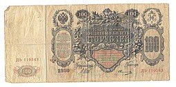 фото для Банкнота 100 Рублей 1910 Шипов Овчинников Императорское правительство Аверс