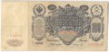 Банкнота 100 Рублей 1910 Коншин Софронов