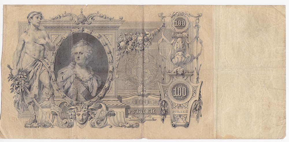 Банкнота 100 Рублей 1910 Коншин Овчинников