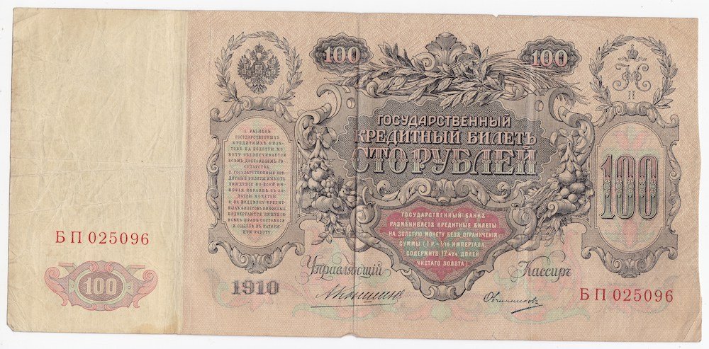 Банкнота 100 Рублей 1910 Коншин Овчинников
