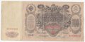 Банкнота 100 Рублей 1910 Коншин Овчинников