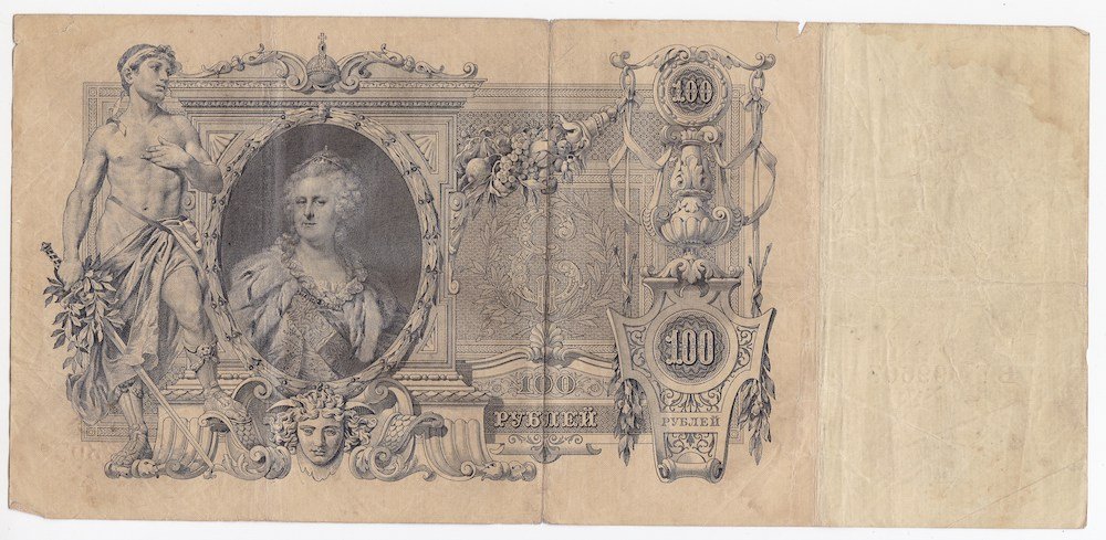 Банкнота 100 Рублей 1910 Коншин Барышев