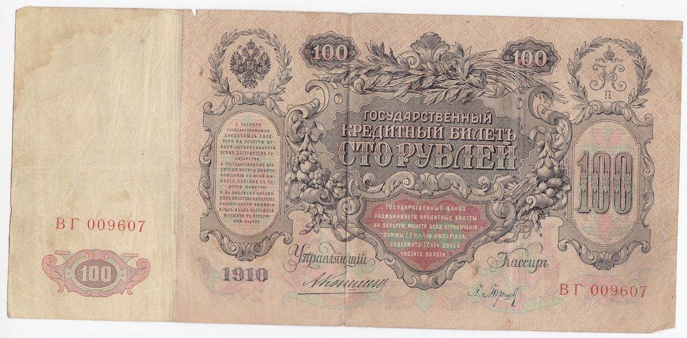 Банкнота 100 Рублей 1910 Коншин Барышев