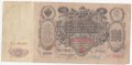 Банкнота 100 Рублей 1910 Коншин Барышев