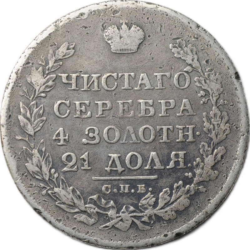Монета 1 рубль 1827 СПБ НГ