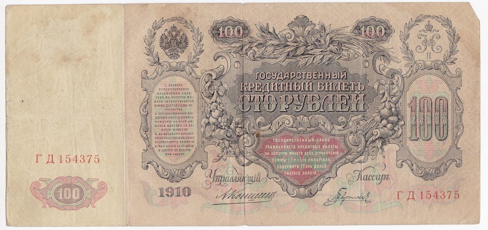 Банкнота 100 Рублей 1910 Коншин Гаврилов
