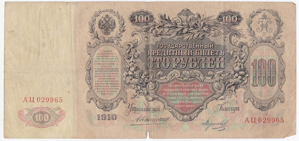 Банкнота 100 Рублей 1910 Коншин Морозов