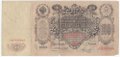 Банкнота 100 Рублей 1910 Коншин Морозов