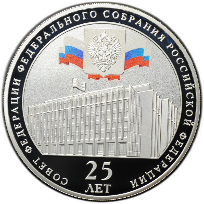 Монета 3 рубля 2018 СПМД Совет Федерации Федерального собрания 25 лет