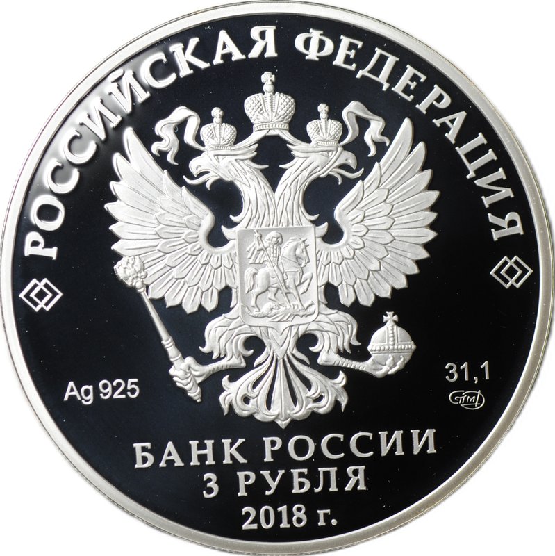 Монета 3 рубля 2018 СПМД Совет Федерации Федерального собрания 25 лет