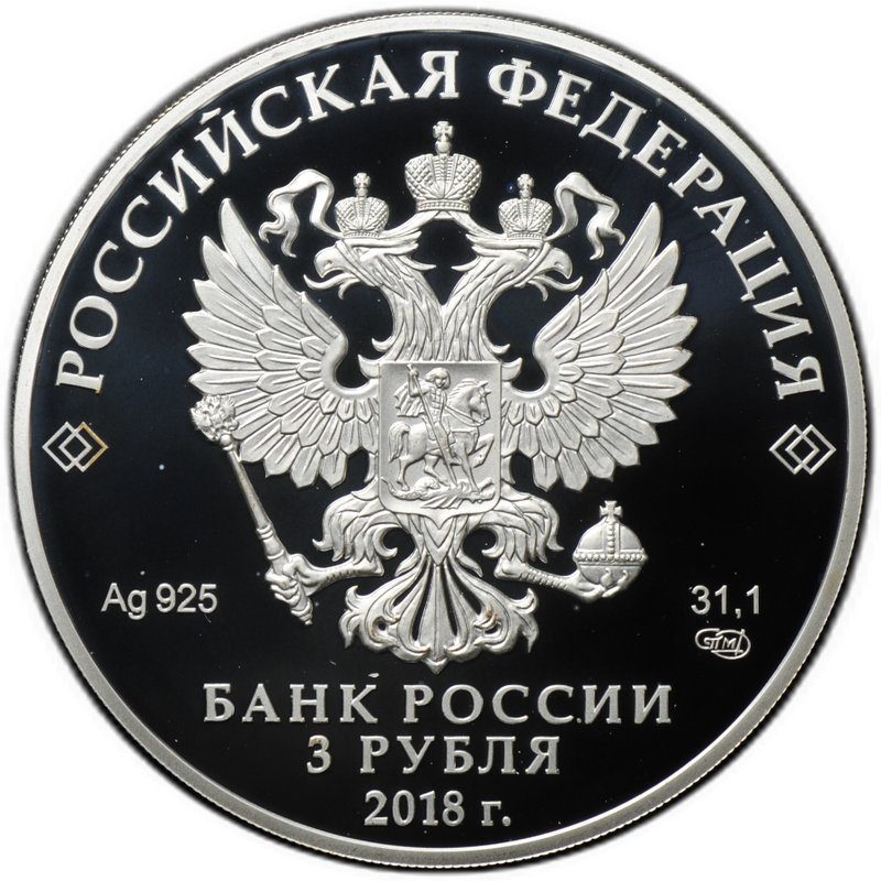 Монета 3 рубля 2018 СПМД Совет Федерации Федерального собрания 25 лет