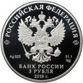 Монета 3 рубля 2018 СПМД Совет Федерации Федерального собрания 25 лет