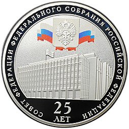 фото для Монета 3 рубля 2018 СПМД Совет Федерации Федерального собрания 25 лет Аверс