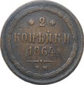 Монета 2 копейки 1864 ЕМ