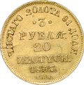 Монета 3 рубля - 20 злотых 1837 СПБ ПД
