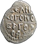 Монета Денга 1420-1478 Легенда | Князь сидит Новгород