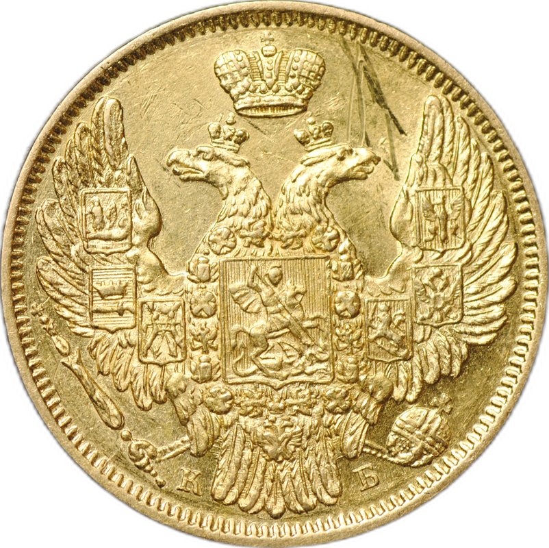 Монета 5 рублей 1845 СПБ КБ