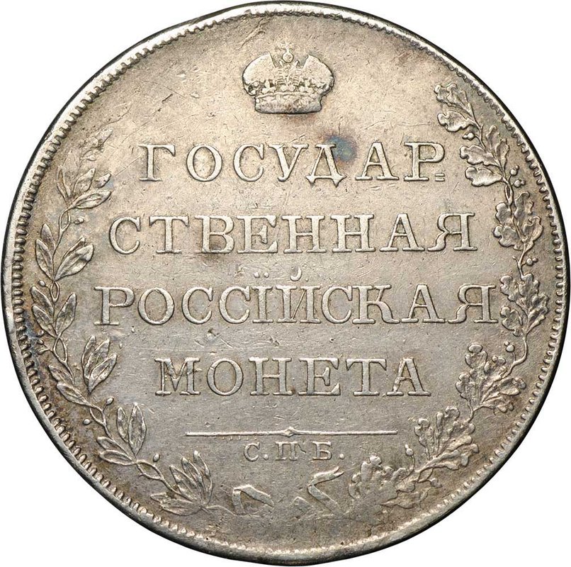Монета 1 рубль 1807 СПБ ФГ