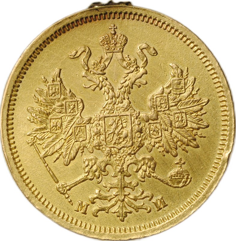 Монета 5 рублей 1863 СПБ МИ
