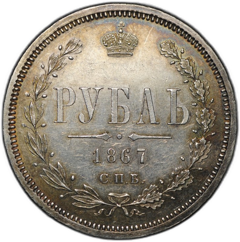 Монета 1 рубль 1867 СПБ HI