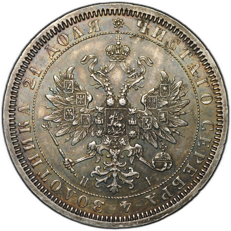 Монета 1 рубль 1867 СПБ HI