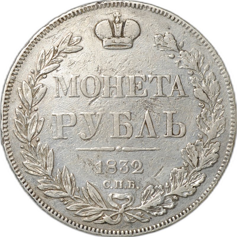 Монета 1 рубль 1832 СПБ НГ